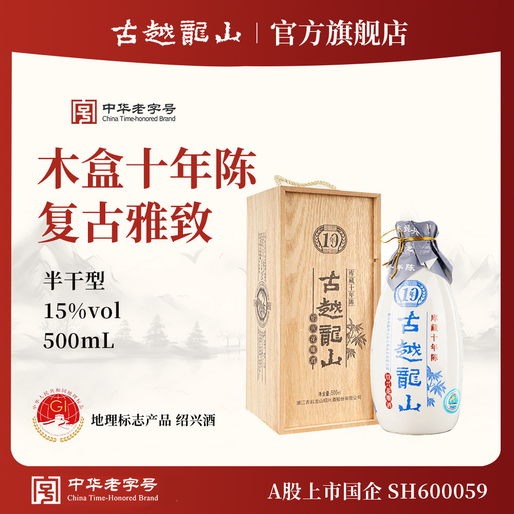 古越龙山绍兴黄酒官方旗舰店木盒十年陈半干花雕酒500ml瓶
