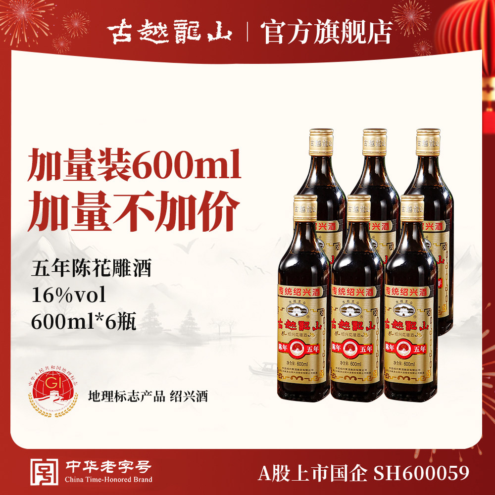古越龙山绍兴黄酒旗舰店五年陈花雕酒600ml*6瓶半干型糯米加饭酒