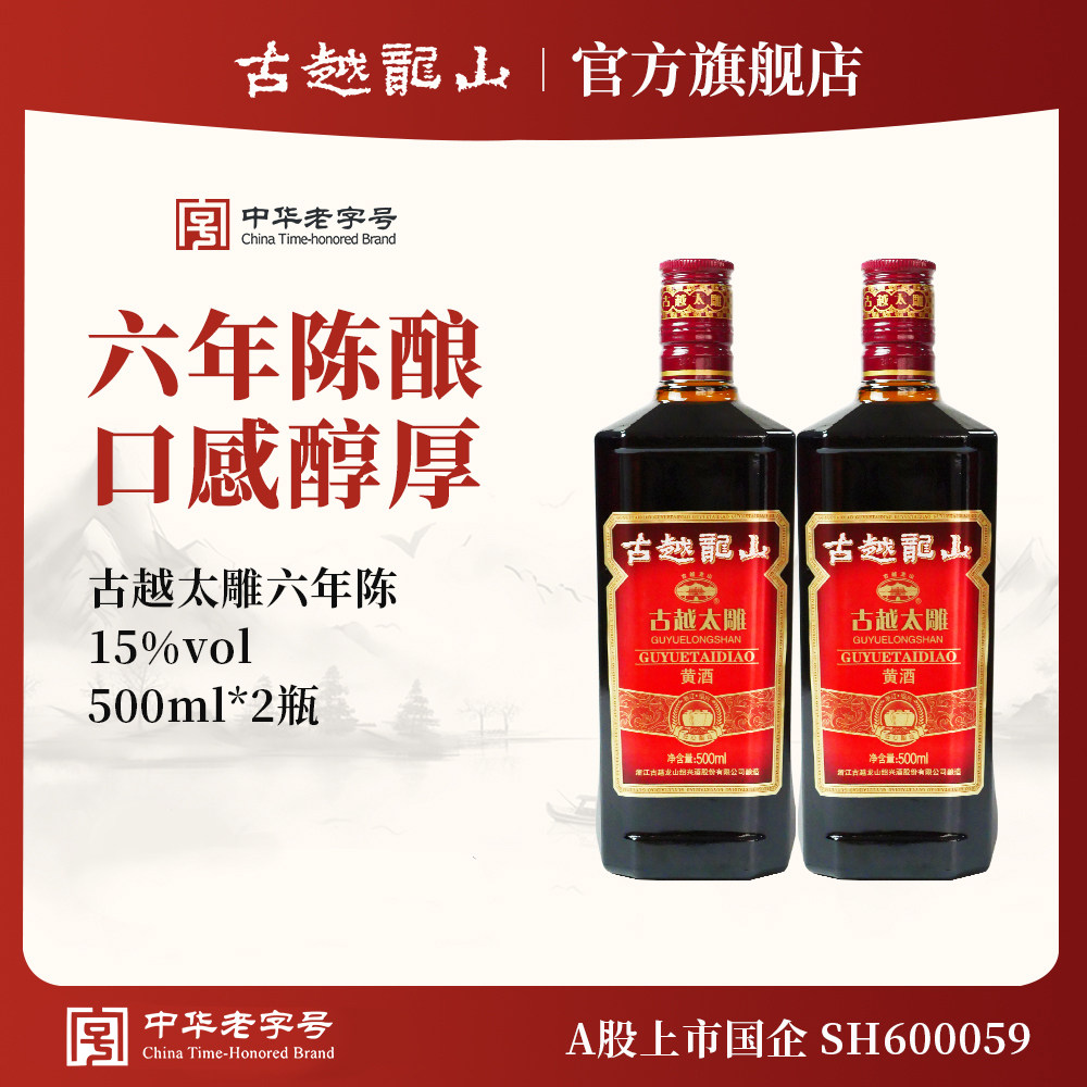 古越龙山黄酒六年陈古越太雕500ml*2瓶半甜型