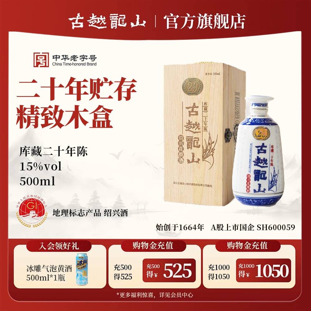 古越龙山绍兴黄酒木盒二十年陈库藏半干手工花雕酒糯米老酒礼盒装