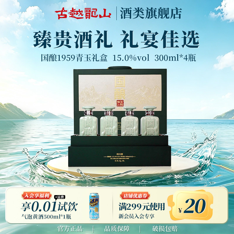 古越龙山 国酿青玉二十年 半干型 绍兴黄酒 300ml*4瓶 礼盒装
