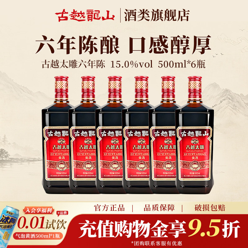 古越龙山黄酒旗舰店六年陈古越太雕500ml*6瓶半甜绍兴