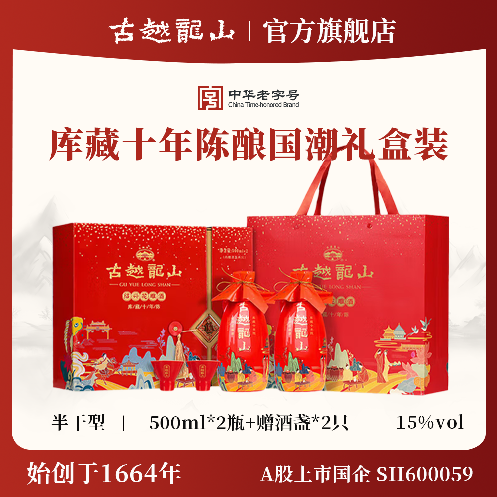 古越龙山绍兴黄酒库藏十年陈花雕酒半干型加饭酒500ml*2礼盒装