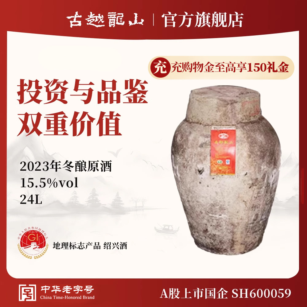 古越龙山绍兴黄酒2023年冬酿大坛原酒24L*1坛长期存放收藏送礼酒