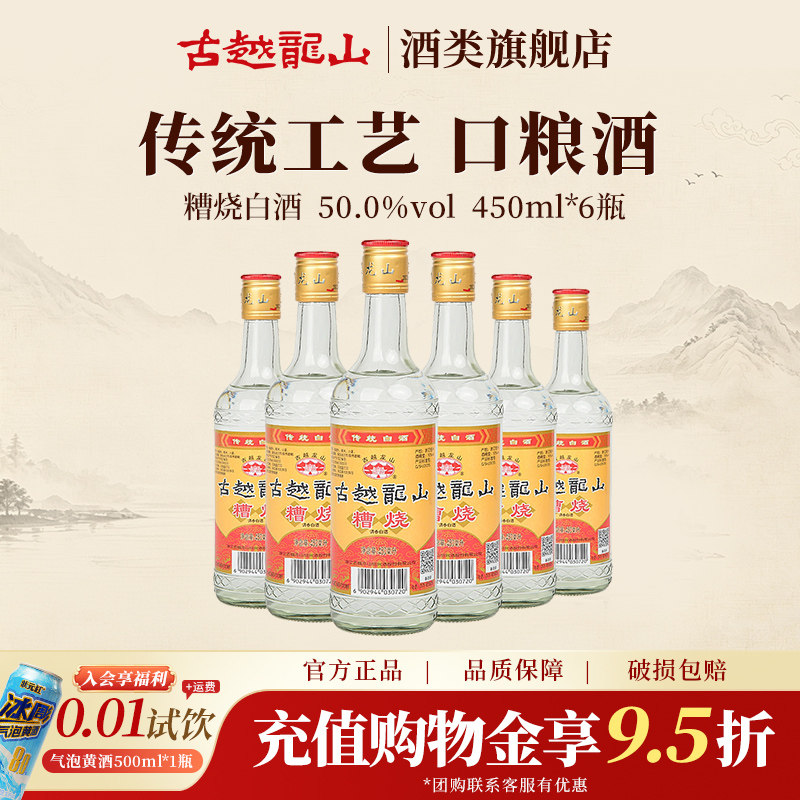古越龙山旗舰店绍兴糟烧白酒50度450ml*6瓶口粮酒散装调香白酒
