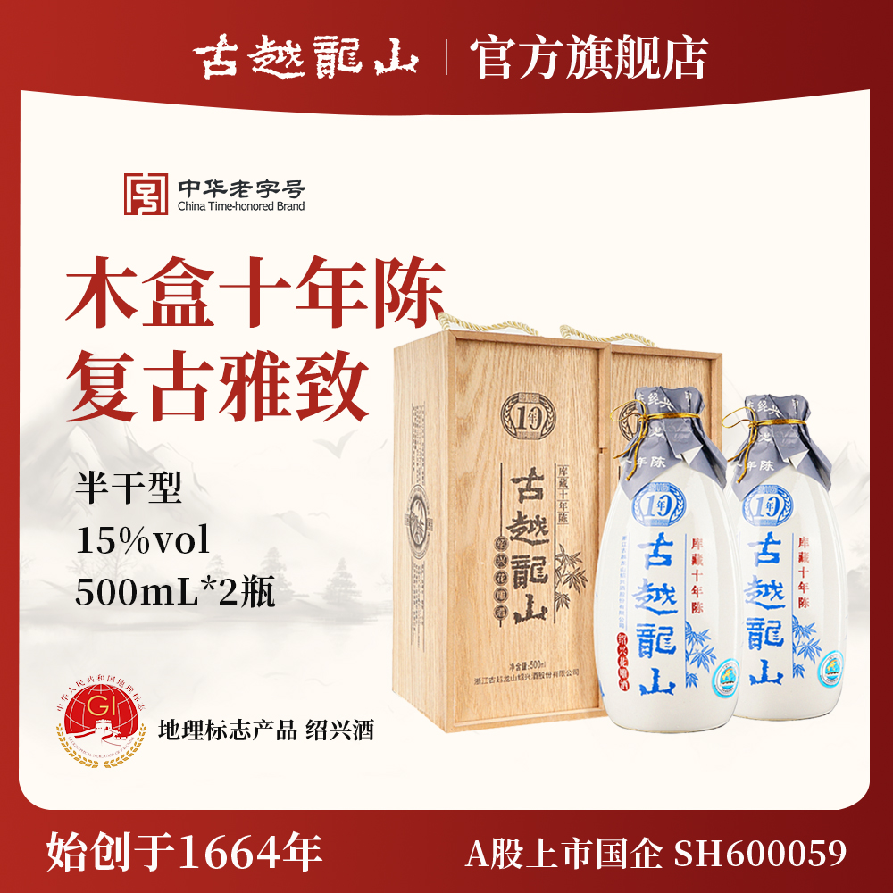 古越龍山木盒十年陳半干花雕酒