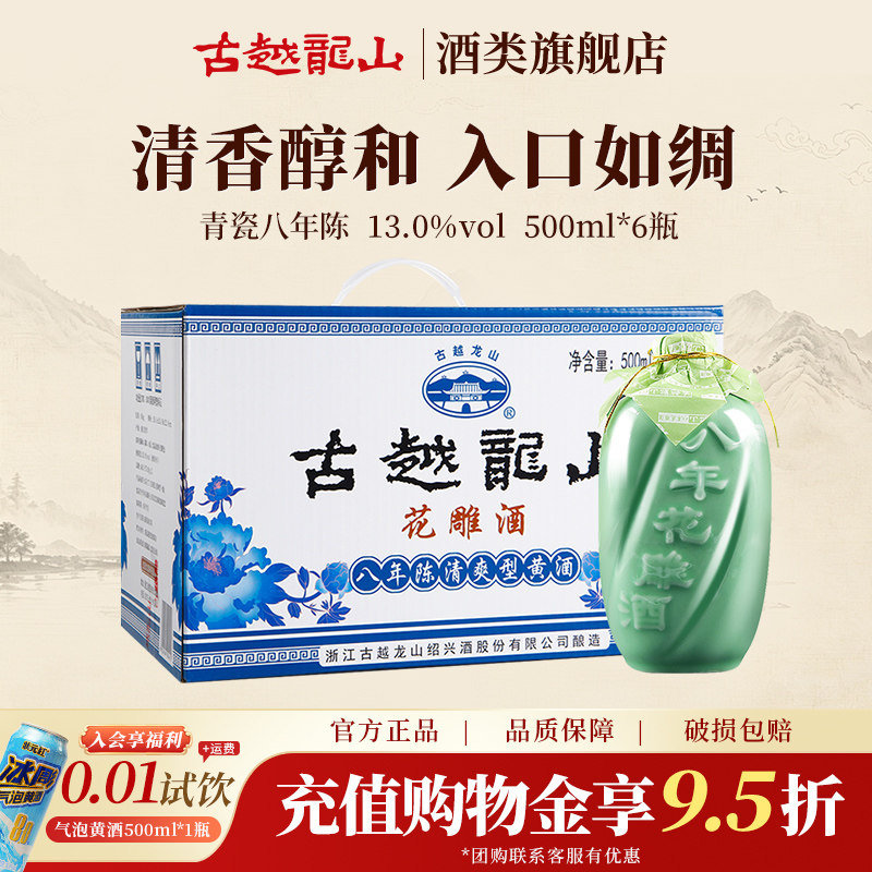 古越龙山绍兴黄酒官方旗舰店青瓷八年陈酿花雕酒500ml*6瓶整箱装