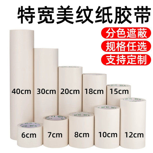 超宽美纹纸胶带贴边油漆用不残留刷漆遮挡贴纸喷漆遮蔽膜装修美缝墙面无痕拼豆50米10十公分加特宽分色纸胶带