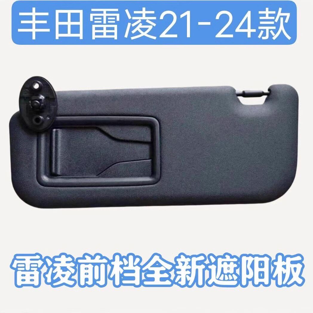 适用于19-24款雷凌遮阳板防晒板带化妆镜汽车遮光遮阳板