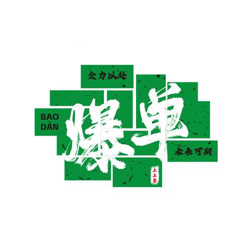 文天天爆单贴纸挂画件摆OAQ办公室墙面装饰销售中介网门店电商公