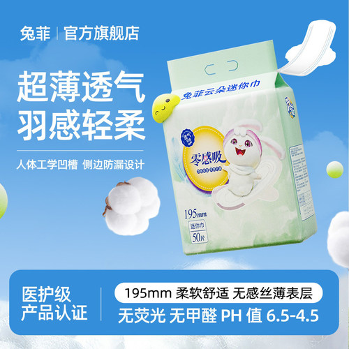 兔菲 超薄迷你巾迷你卫生巾超薄绵柔姨妈巾日夜用亲肤透气卫生巾