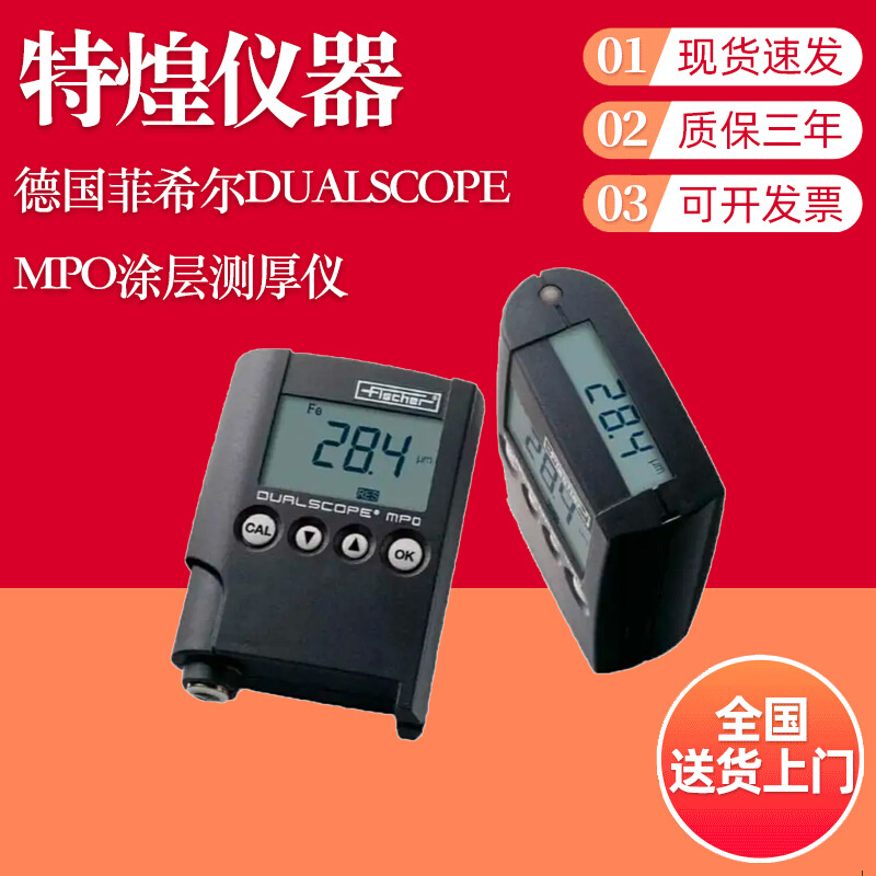 德国菲希尔DUALSCOPE MPO涂层测厚仪 电镀层测厚仪 覆层测厚仪