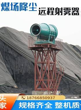 煤矿除雾炮机、煤场SY-80降尘固定式远程雾射器尘智能粉尘控制器