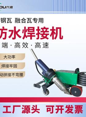 彩瓦tp714o屋面防卷焊接机大功率融合瓦p材v水c防水材钢料焊接机
