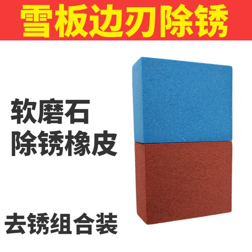 滑雪板软磨石保养修刃工具打蜡单B板双板粘性抛光擦金刚石橡皮除