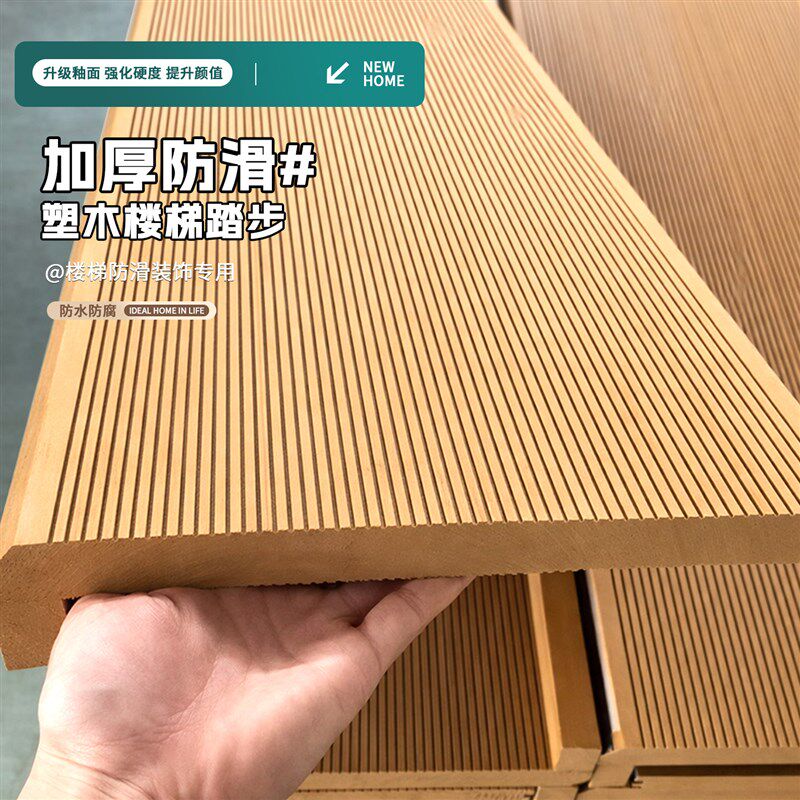 塑木楼梯踏步板防滑耐磨实心户外B台阶塑木地板庭院花园公园防腐