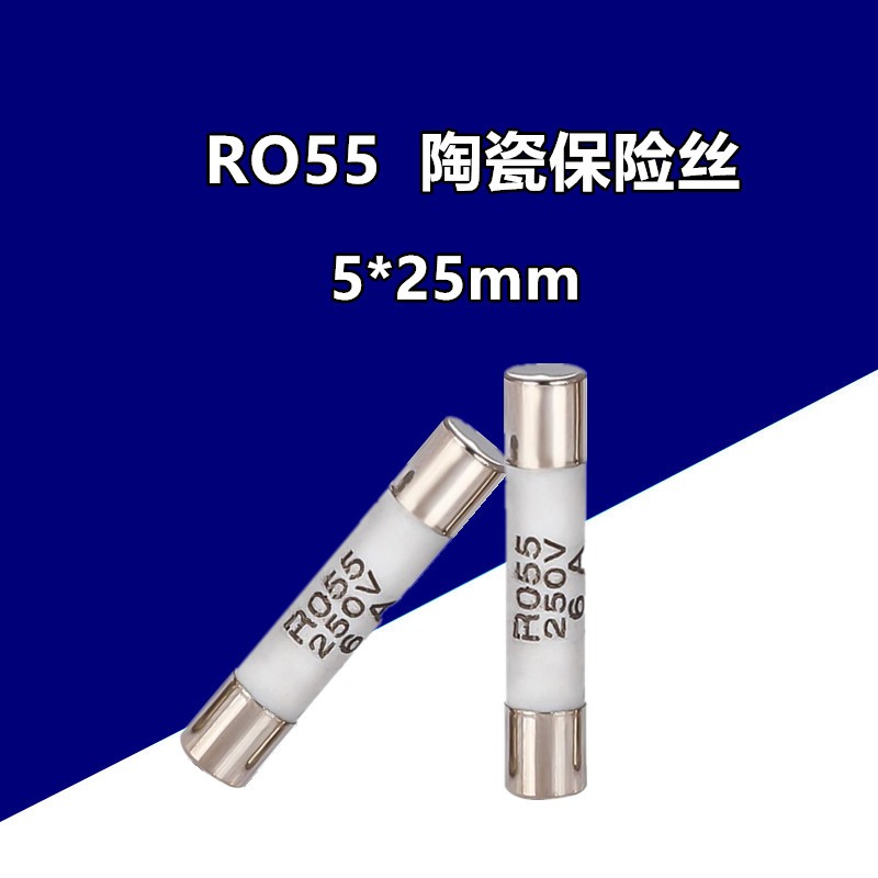 5x25 R0e55 RO55 陶瓷保险丝管 保险丝 250V 熔断器 保险芯 5*25m