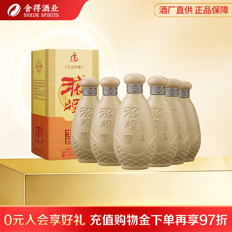 沱牌舍得酒生态窖藏50度500ml*6瓶装浓香型送礼口粮纯粮白酒
