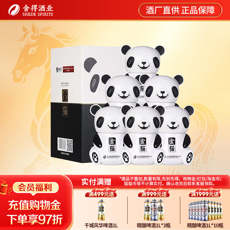 沱牌舍得金猫52度500ml*6瓶整箱装高度浓香型白酒粮食酒熊猫酒瓶