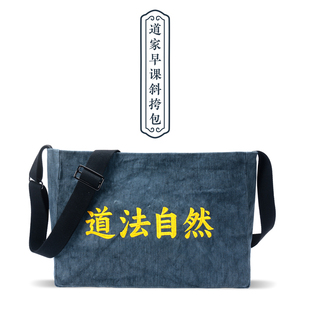 自在仙早课 道法自然单肩斜挎包帆布包 太极侧背书包 道系青年