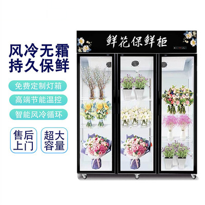 展示柜花店商用冷藏柜冰箱花卉冷柜冰柜风冷直冷鲜花柜双门三门柜
