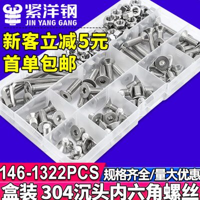 304不锈钢内六角沉头螺丝套装平头内六角螺钉盒装DIN7991/580PCS