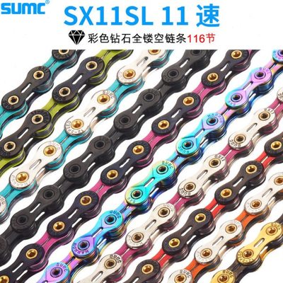 SUMC链条11/33速自行车链条SX11SL彩色双色全镂空半镂空车修补