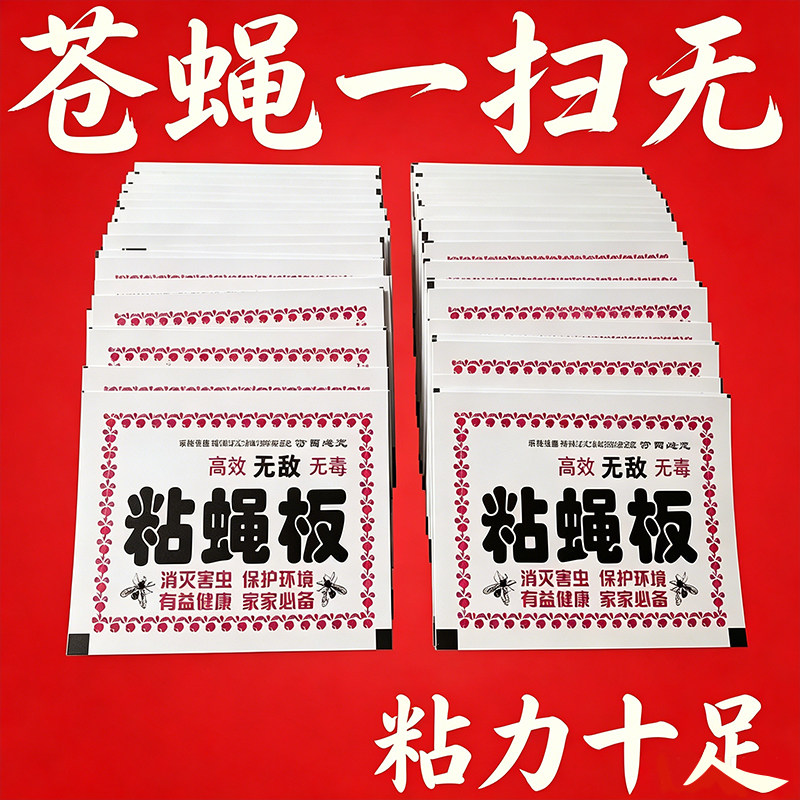 苍蝇贴强力粘苍蝇纸粘蝇板药沾蚊杀手捕捉器灭蝇子果蝇粘捕器家用