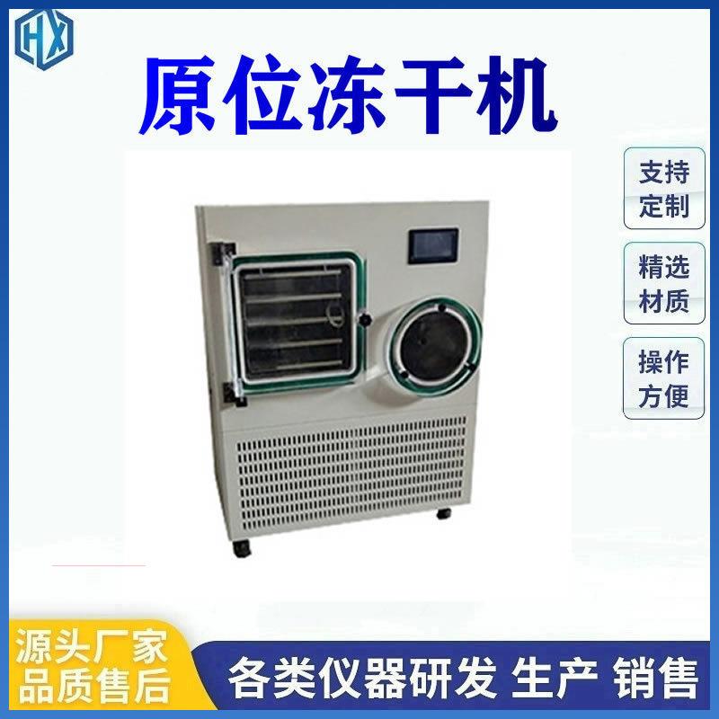 冻干机中试型茶叶虫草水果蔬菜实验室科研低温真空冷冻干燥机设备