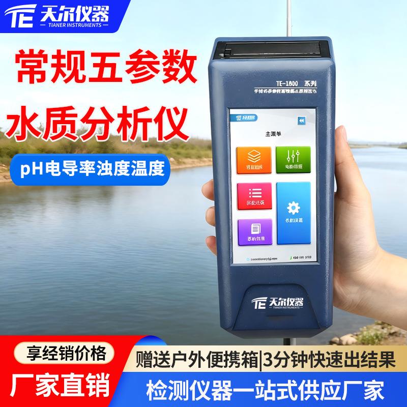 便携式常规五项水质分析仪污水浊度电导率pH温度溶解氧检测一体机