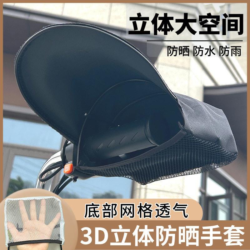 电动车防晒手套春夏季薄款防风防水摩托车把套高科技裸感护手罩