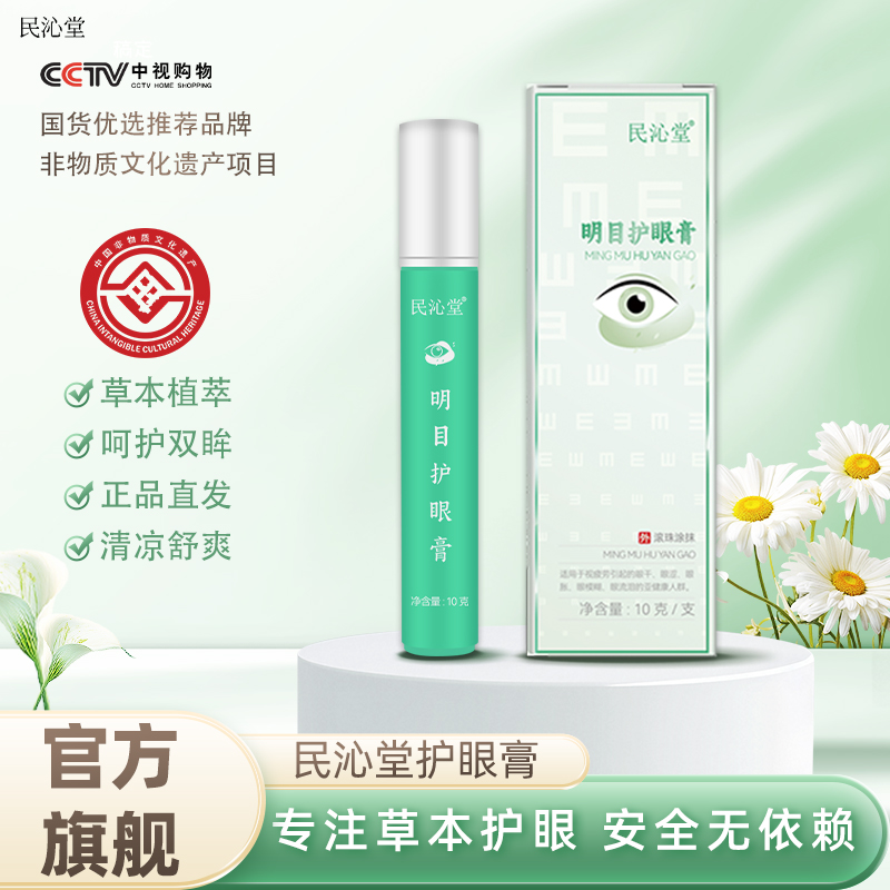 【非遗传承】民沁堂明目护眼膏