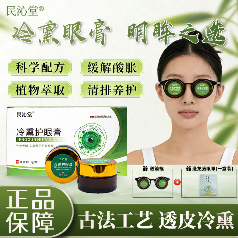 民沁堂冷熏护眼膏缓解干涩痒眼部疲劳护眼草本植物官方正品旗舰店