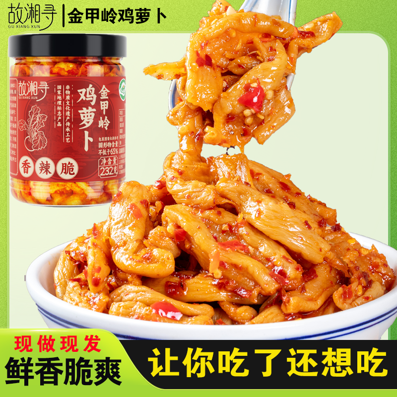 故湘寻湖南特产衡阳金甲岭鸡萝卜