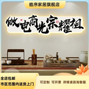 定制发光带灯办公室爆单直播间牌匾挂画墙布置做直播光宗耀祖字画