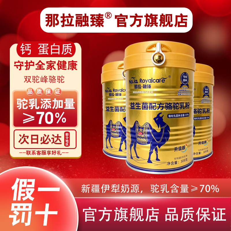 那拉融臻益生菌驼乳粉买一送一图片