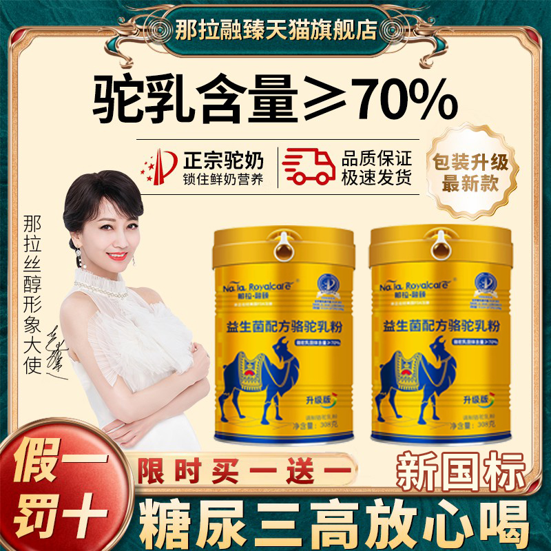 那拉融臻益生菌驼乳粉买一送一