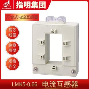指合明集团LK5JLJ 母线穿厂家直销芯智能 0.66电流互感M器开开口式