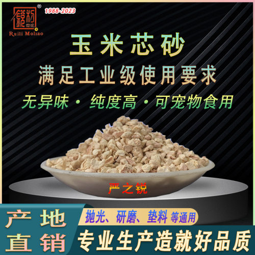 专业级抛光研磨玉米芯砂直供