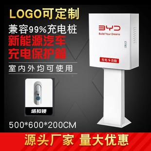新源电动汽车通用能充电箱家防水电桩保护箱比亚迪保护箱户CTA充