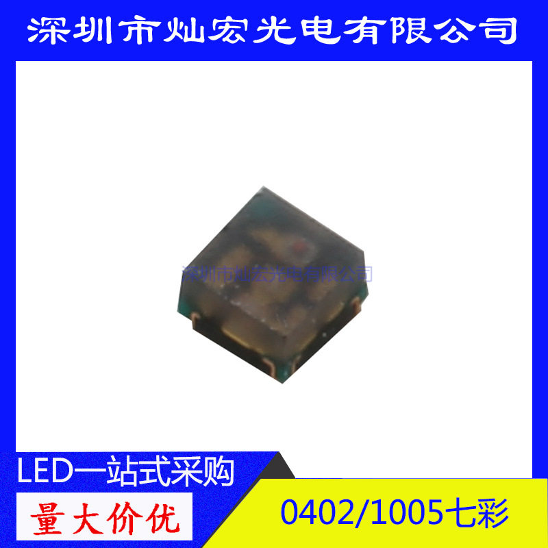 0402LED贴片七彩全彩发光二极管高亮1005RGB 三色灯SMD指示灯灯珠