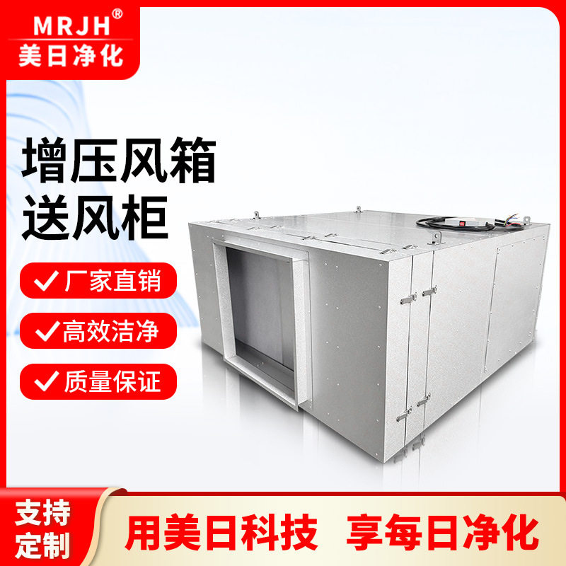 美日净化增压送风柜大风量