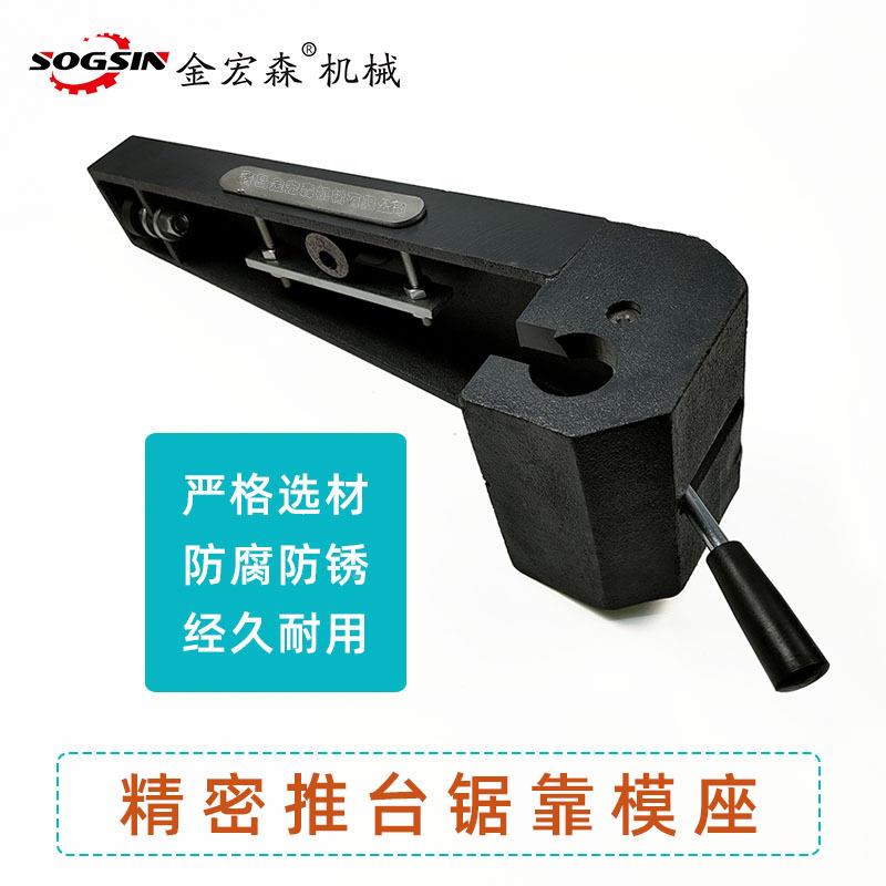 精配密板锯靠模座靠山靠IBX靠尺木工推台锯铁座子铁件三角座模柱