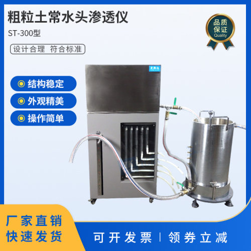 天健ST-300粗粒土常水头渗透仪高速铁路标准工程路基渗透试验装置