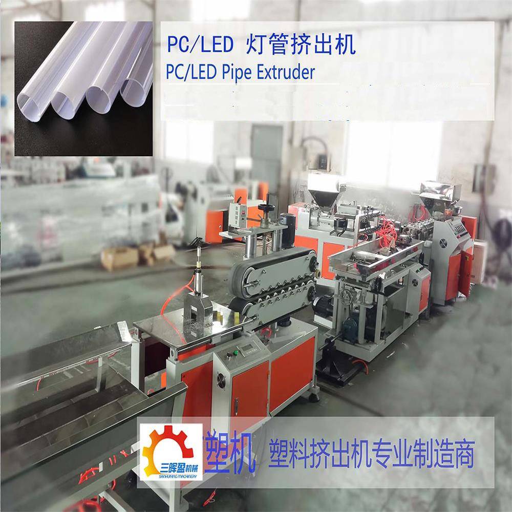 P乳白管SJD50外壳生产线设备高P灯C透明管挤出C机