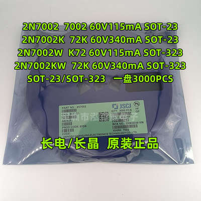 CJ长电长晶2N7002 2N7002K 2N7002W 丝印7002 72K K72 SOT-23/323