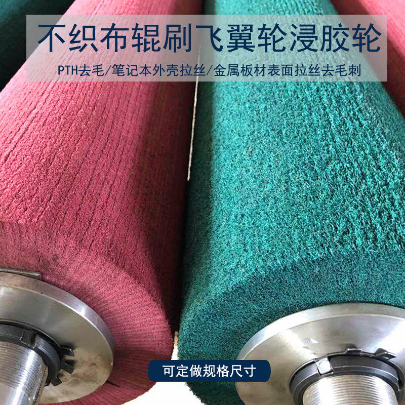 飞翼轮不织布纤维抛光轮不锈钢百洁布拉丝轮去毛刺辊刷木工木业用