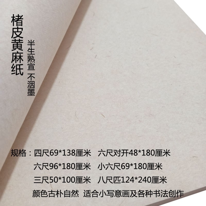 安徽宣纸四六八尺屏楮皮黄麻纸仿古半生熟小楷行书国展参赛作品纸