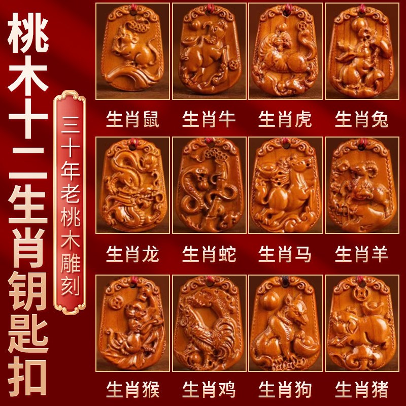 真桃木钥匙扣精雕十二生肖生肖挂件礼品木雕刻配饰随身饰品护身符