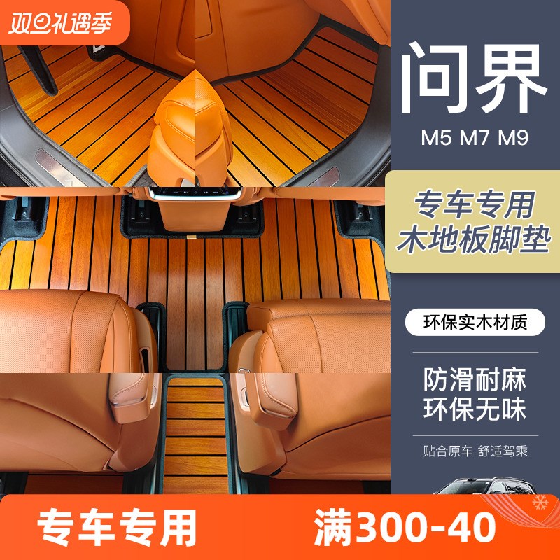 适用于问界M9 M8 M7 m5专用汽车木地板地垫地毯改装木质脚垫
